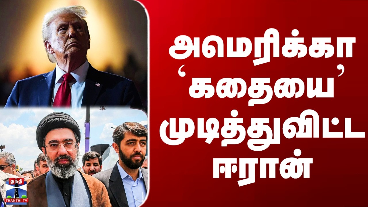 Iran Israel War | அமெரிக்கா `கதையை’ முடித்துவிட்ட ஈரான்