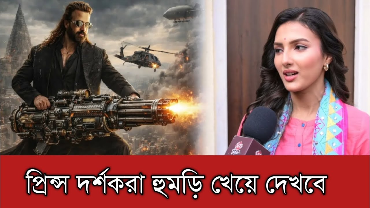 জ্যোতির্ময়ী কুন্ডু বলেছেন শাকিব খানের প্রিন্স দর্শকরা হুমড়ি খেয়ে দেখবে | Shakib Khan | Prince