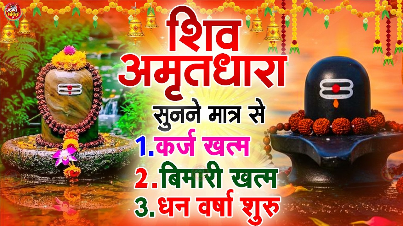 Shiva Amritdhara | Shiv Amrithara | Most Popular Shiv Bhajan 2026 | Ravi Raj | Latest Shiv Bhajan...