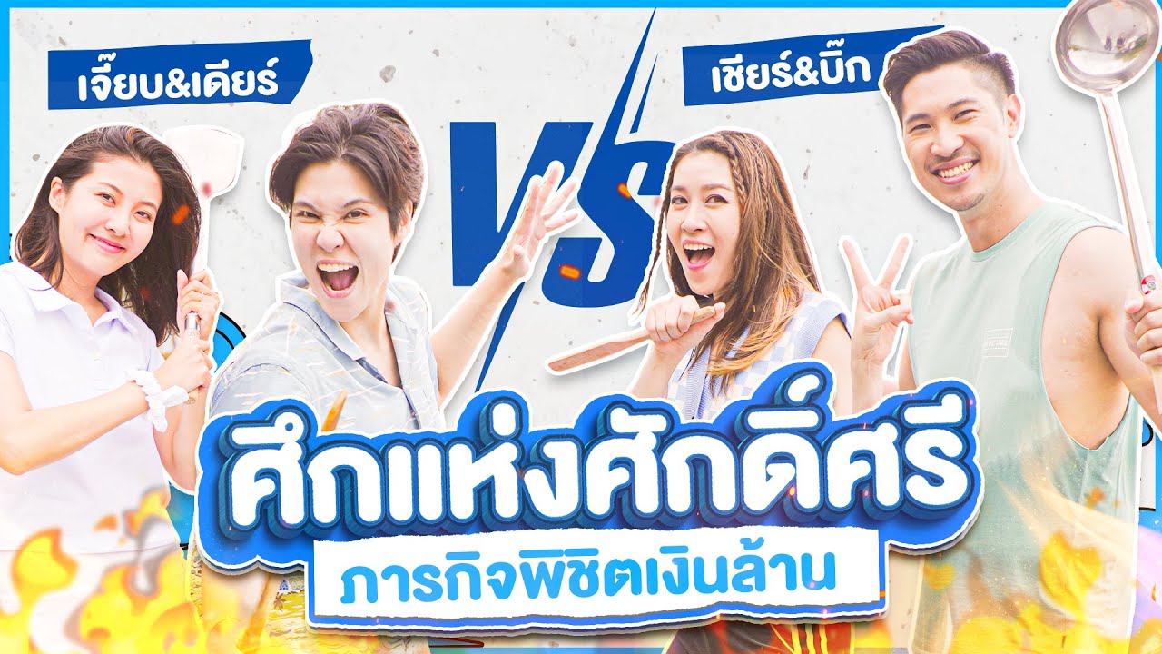 สเปเชียล EP. เจี๊ยบ เชียร์ ตีกันทั้งคลิป !!! ศึกแห่งศักดิ์ศรีของสองคู่แฟน กับภารกิจ โหด มัน ฮา