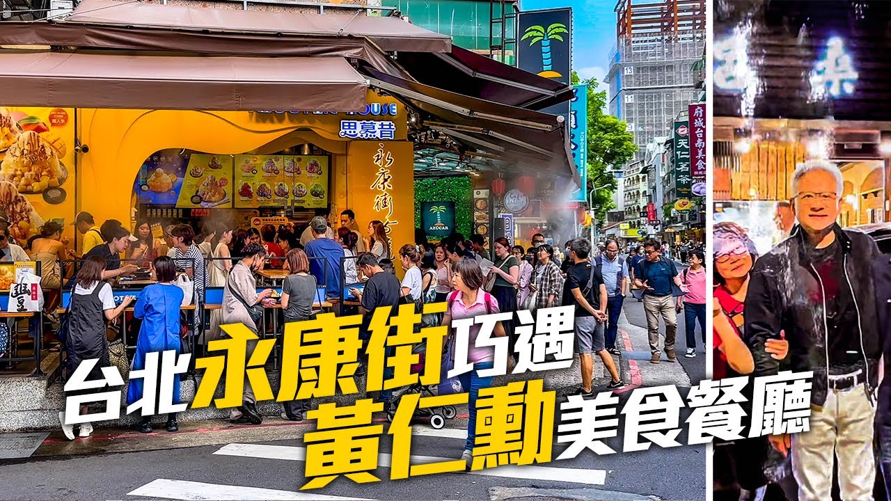 台北永康街商圈意外發現黃仁勳美食餐廳｜4K HDR｜Walk from Dongmen Station to Yongkang Street, Taipei, Taiwan