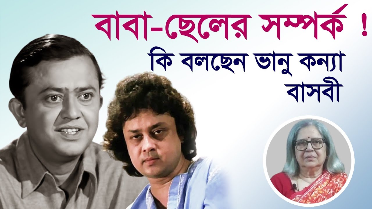 সৌমিত্র বন্দ্যোপাধ্যায় কি অভিনেতা ভানু বন্দ্যোপাধ্যায়ের ছেলে ? Basabi Ghatak | Samarpan |
