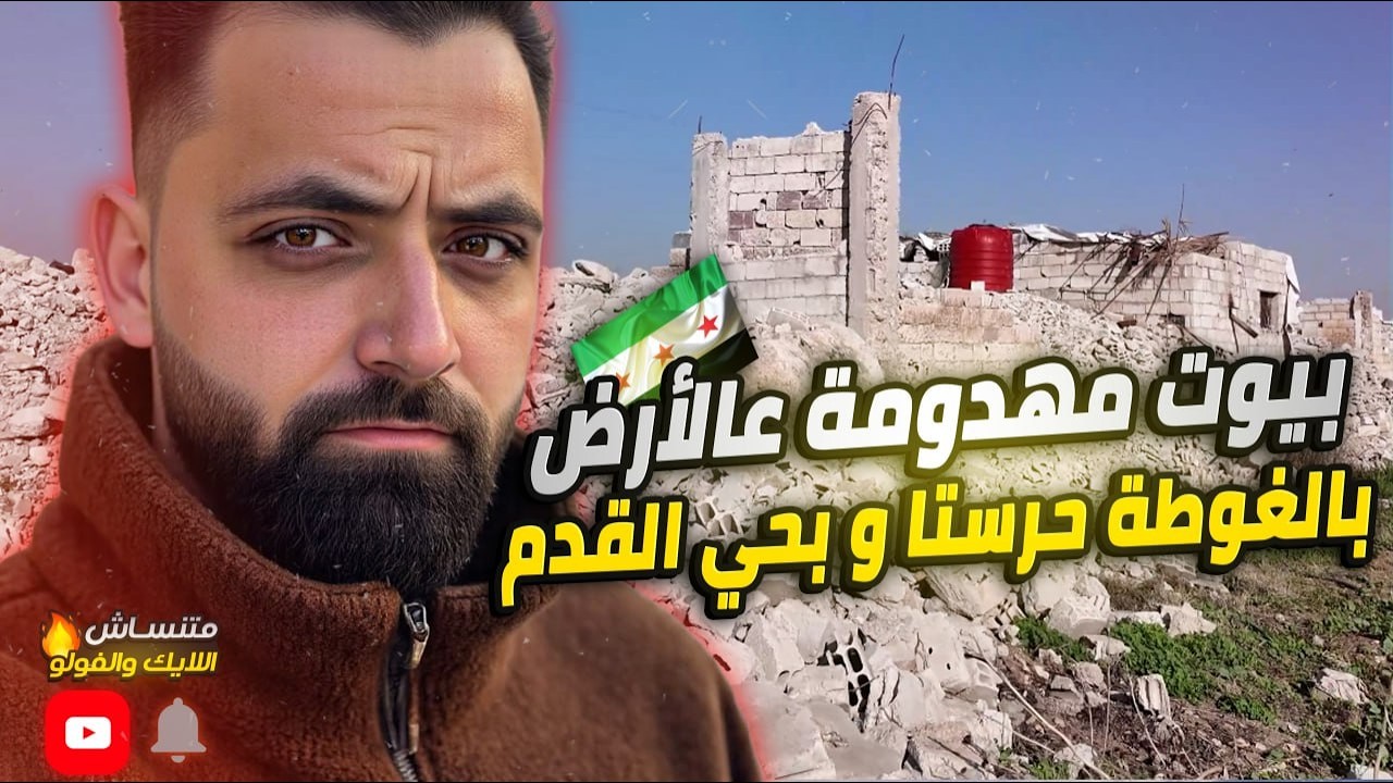 بحرستا الغوطة الشرقية… وصدمة حي القدم وبيوت حرفياً عالأرض