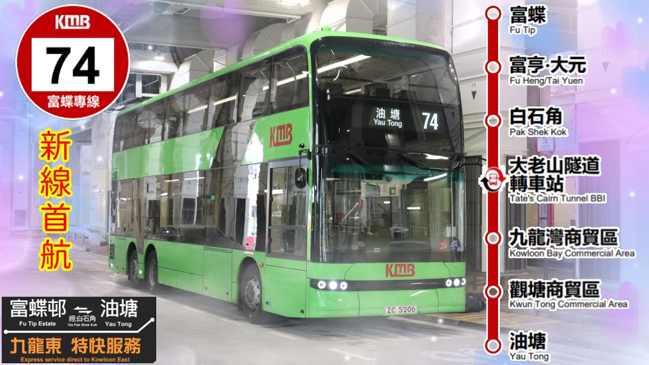 2024年新路線EP20 九巴 74 富蝶總站 ↔ 油塘 (首航) (4K影片)