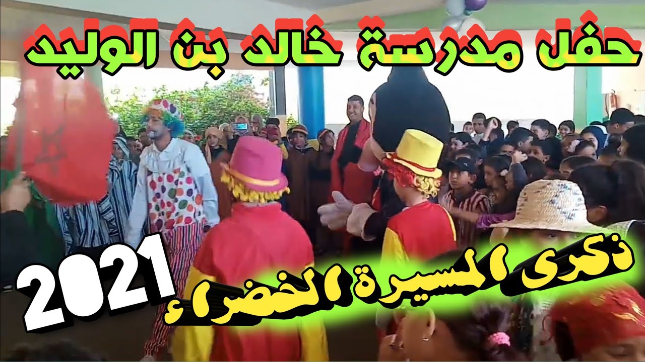 حفل مدرسة خالد بن الوليد بمناسبة ذكرى المسيرة الخضراء