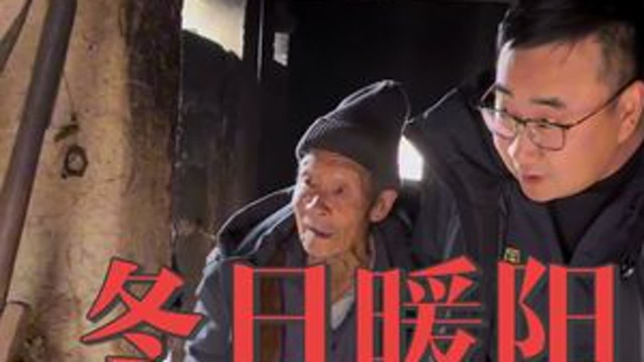 冬日暖阳，助农帮扶沂蒙山区里的老人#三农 #沂蒙山区老人 #农村大实话 #山东农村 #农村老人