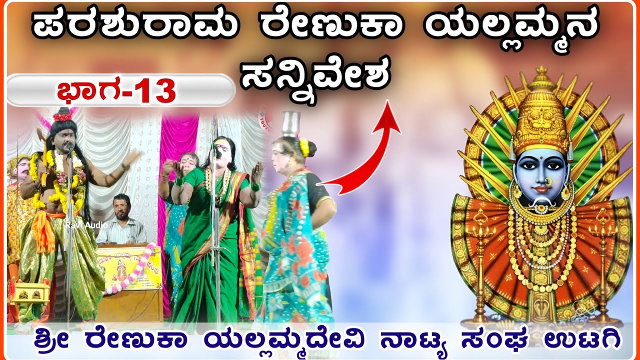 ಶ್ರೀ🙏 ರೇಣುಕಾ ಯಲ್ಲಮ್ಮ ನಾಟಕ ಉಟಗಿ ಭಾಗ -13 | Renuka Yallammna natak Utagi ‎‎