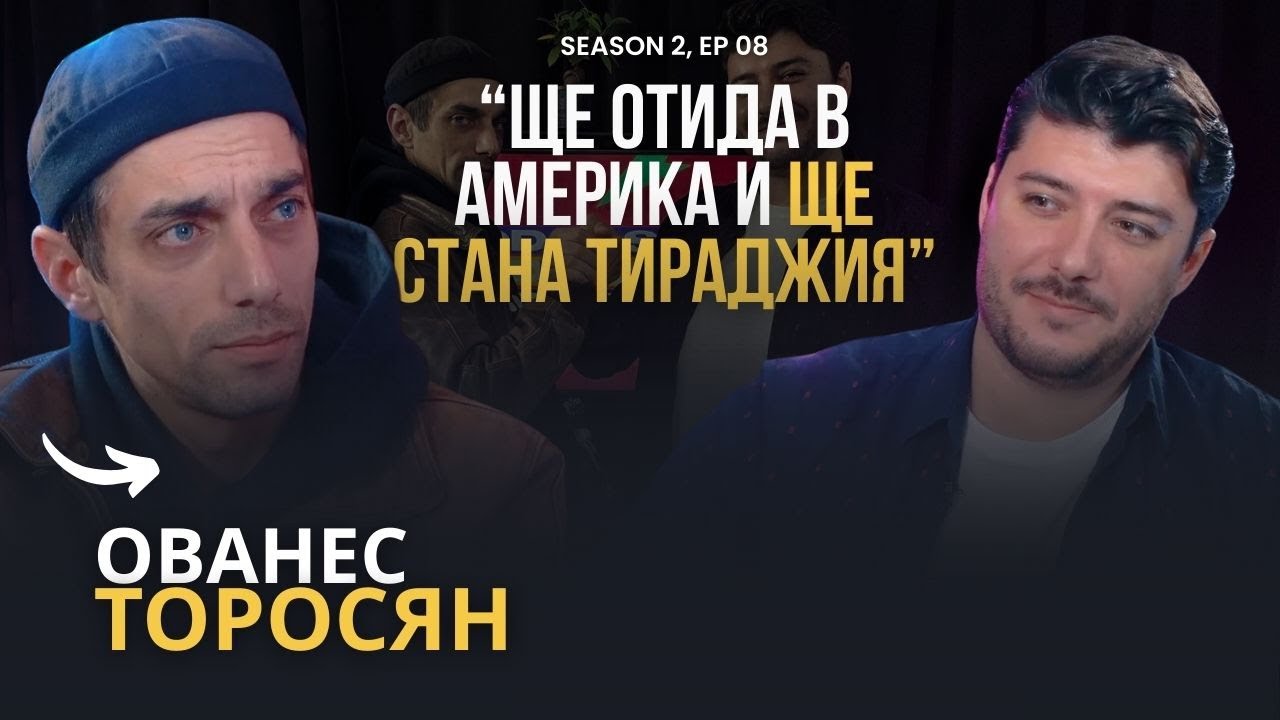 PODCAST7: Ованес Торосян- "Културата не е приоритет в нашата държава!"