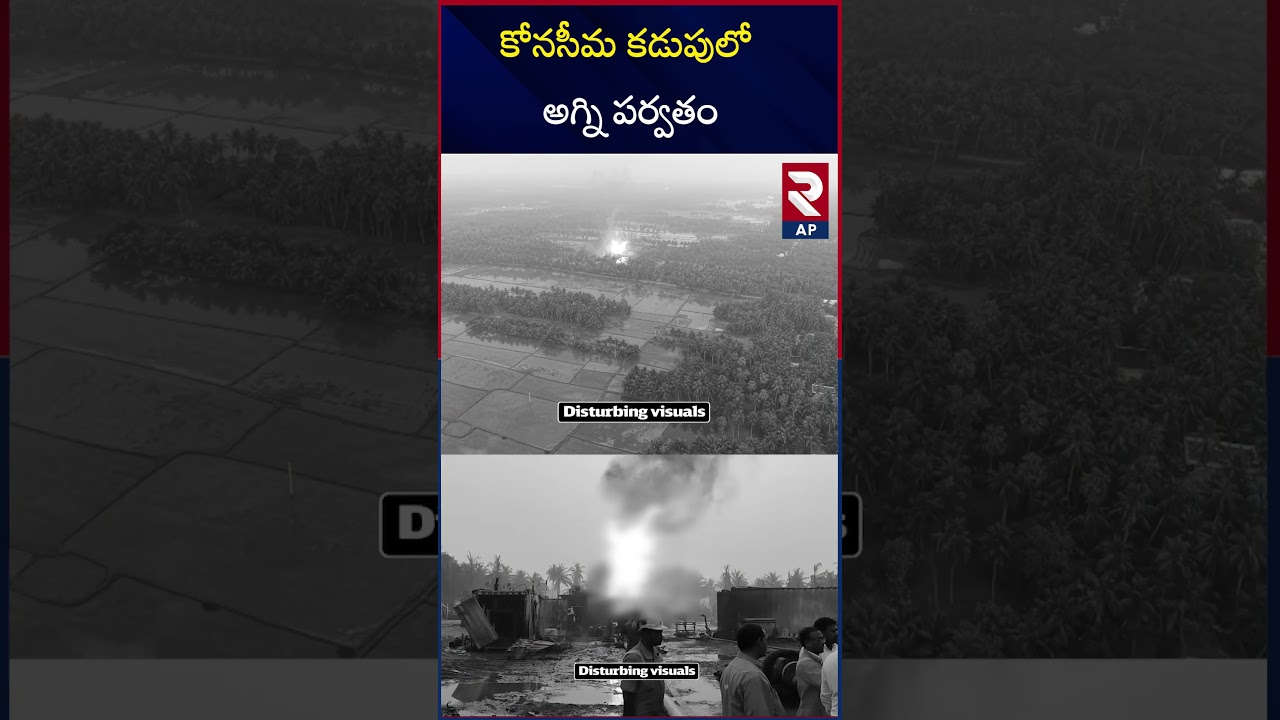 Massive Gas Leak at ONGC Well in Konaseema | Rtv AP