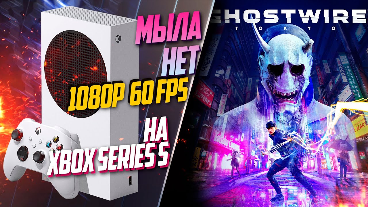 Ghostwire: Tokyo Xbox Series S 60FPS МОЖНО ИГРАТЬ