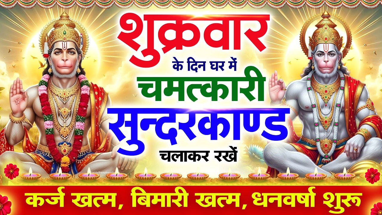 शुक्रवार के दिन सुन्दरकाण्ड घर में चलाकर रख दो बीमारी खत्म कर्ज खत्म धनवर्षा शुरू #sundarkandpath
