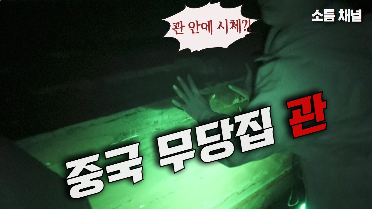 중국 무당집 폐가 | 열지 말라던 관... 결국 제대로 확인했습니다! #실제상황 #귀신 #무서운이야기