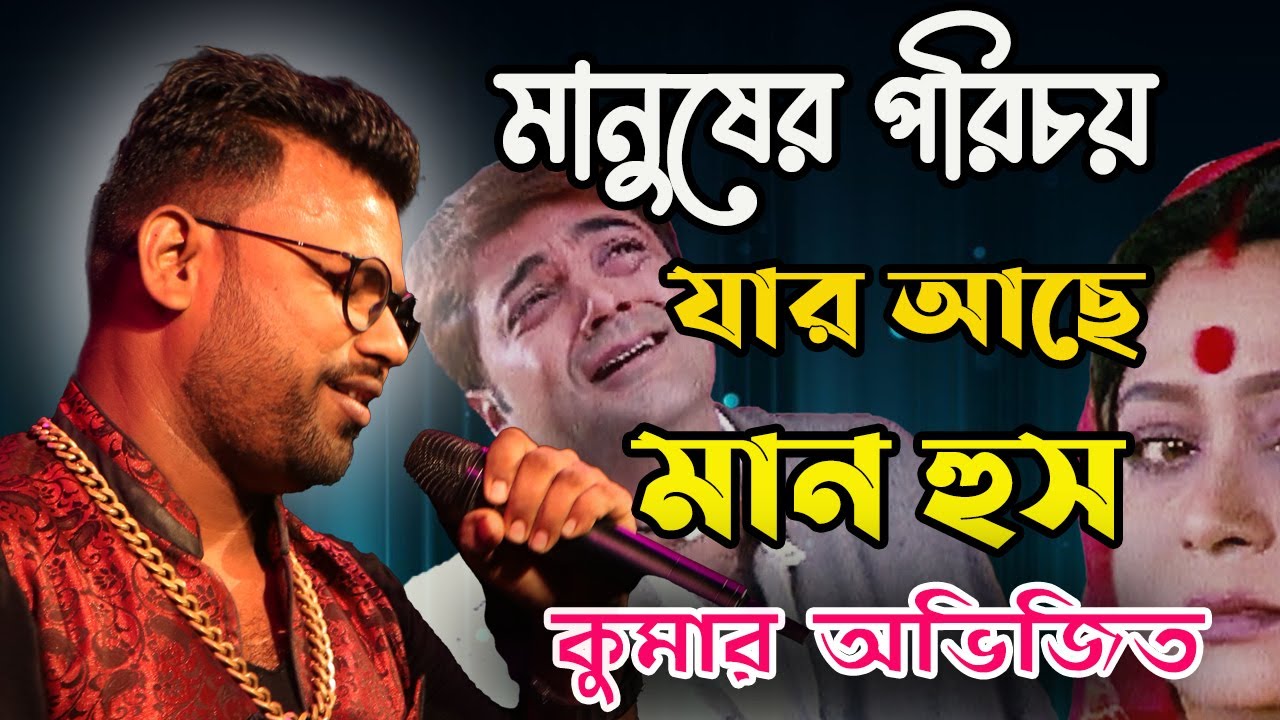 মানুষের পরিচয় যার আছে মানুষ || manuser porichoy || Prosenjit bengali movie Cover by Kumar avijit