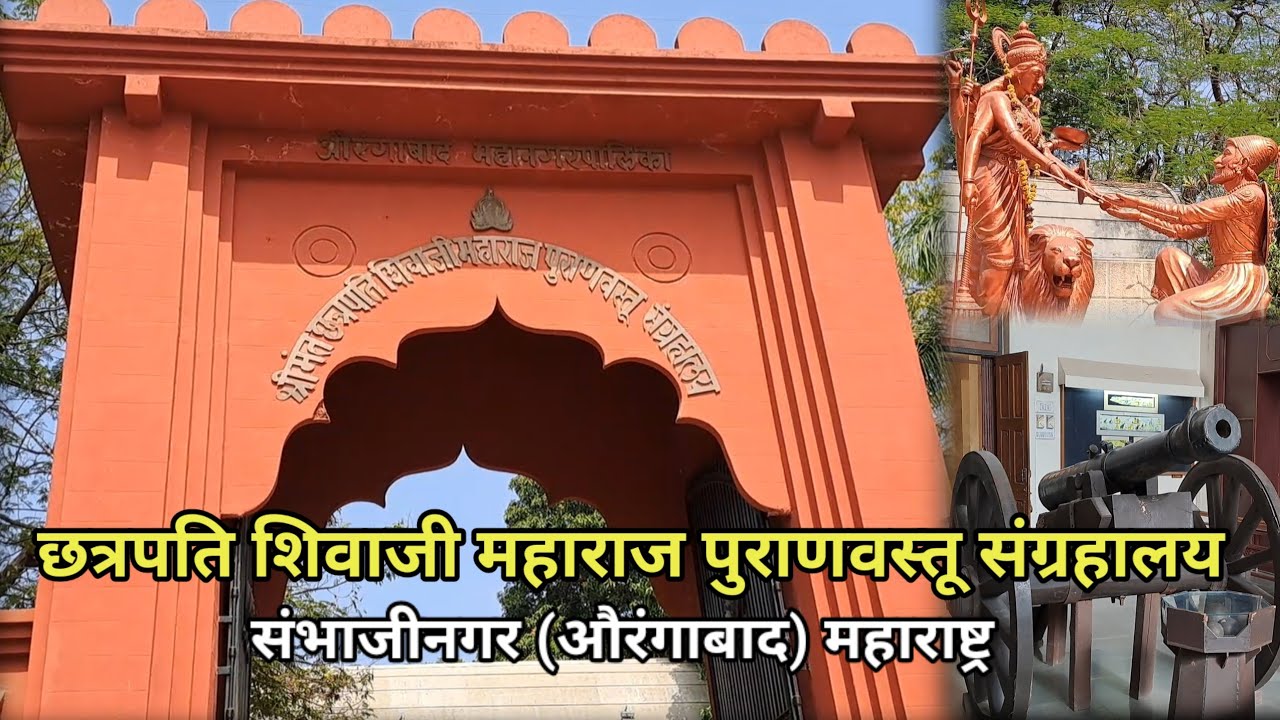 Chatrapati Shivaji Maharaj Museum Aurangabad | छत्रपति शिवाजी महाराज संग्रहालय संभाजीनगर महाराष्ट्र