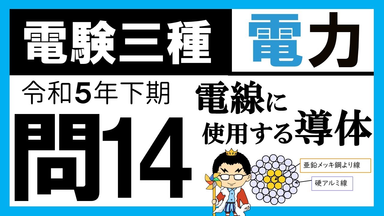 【電験三種】電力 令和5年下期 問14　電線に使用する導体の特徴