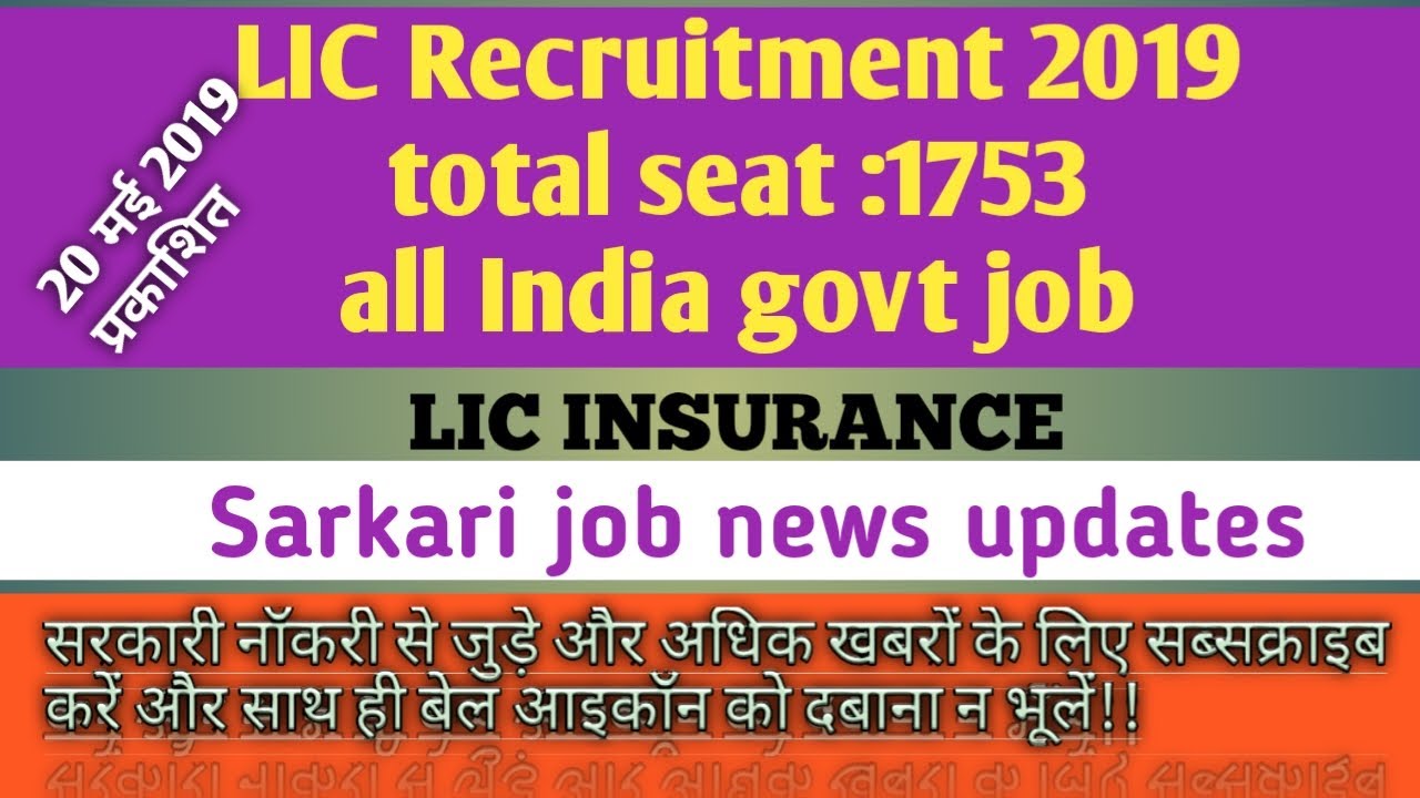 LIC RECRUITMENT 2019|| 20 MAY 2019||SARKARI News 2019