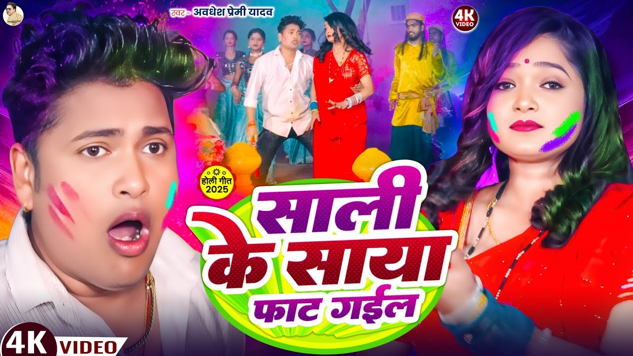 #video | साली के साया फाट गईल | #Awadhesh Premi Yadav | Saali Ke Saya Faat Gail | #Holi Song 2025 |