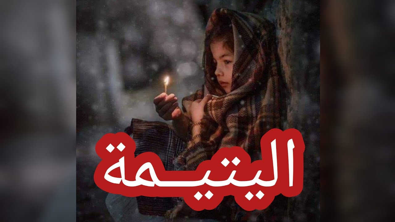 اليتيمة ... الحلقة الثالثة 
