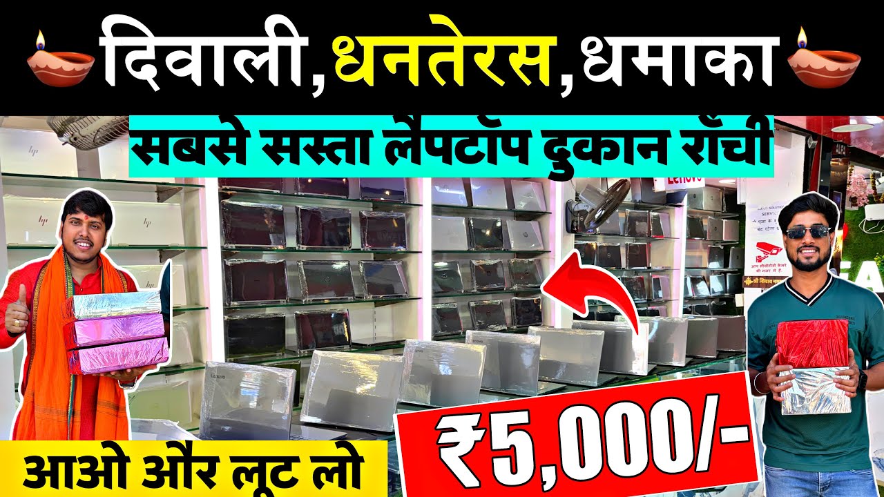 सेल ₹5,000/-✅| सबसे सस्ता लैपटॉप दुकान राँची | Second Hand Laptop Ranchi | Ranchi Second Hand Laptop