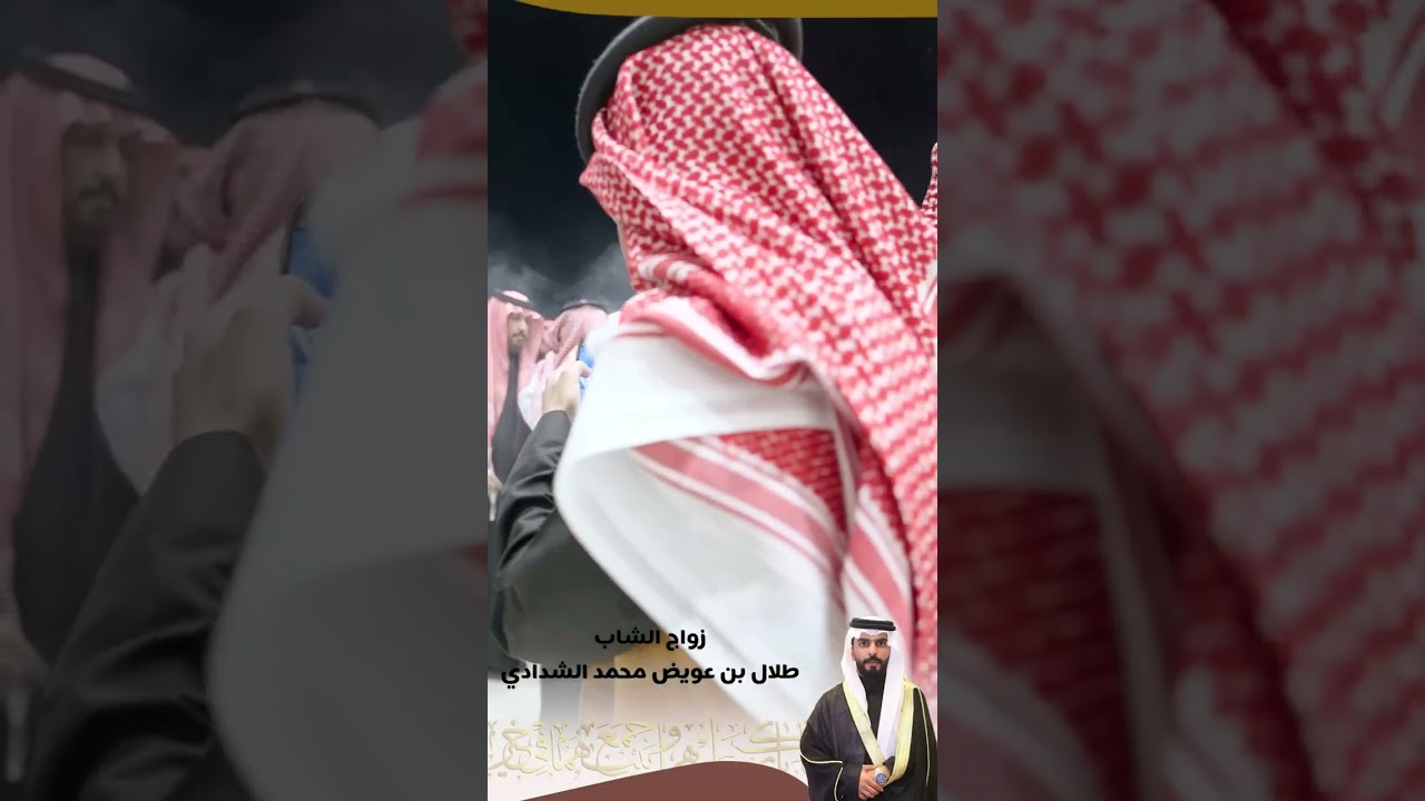 زواج الشاب : طلال بن عويض بن محمد الشدادي