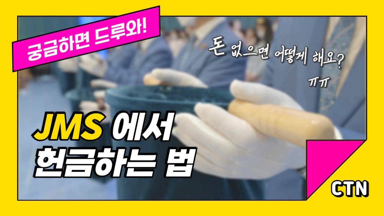 [궁금하면 드루와!] JMS에서 돈 없을 때 헌금하는 방법