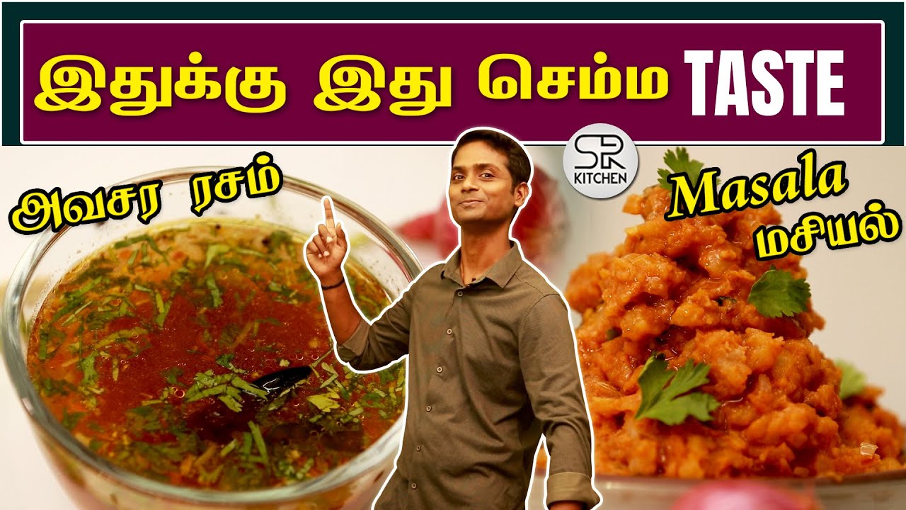 அவசர Rasam & உருளை கிழங்கு மசாலா | Easy Cooking For Beginners | SivaRaman Kitchen