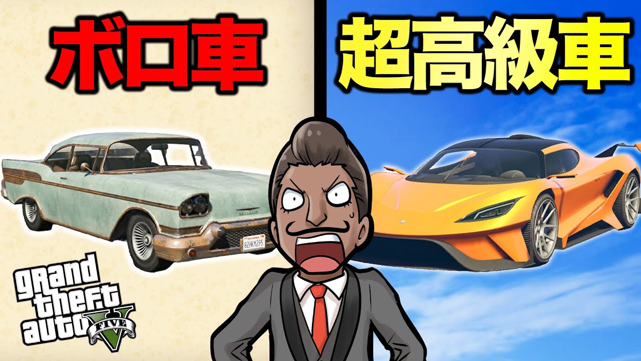 【最悪のオチ】ボロ車と超高級車で対戦したらどちらが勝つのか？【GTA5】