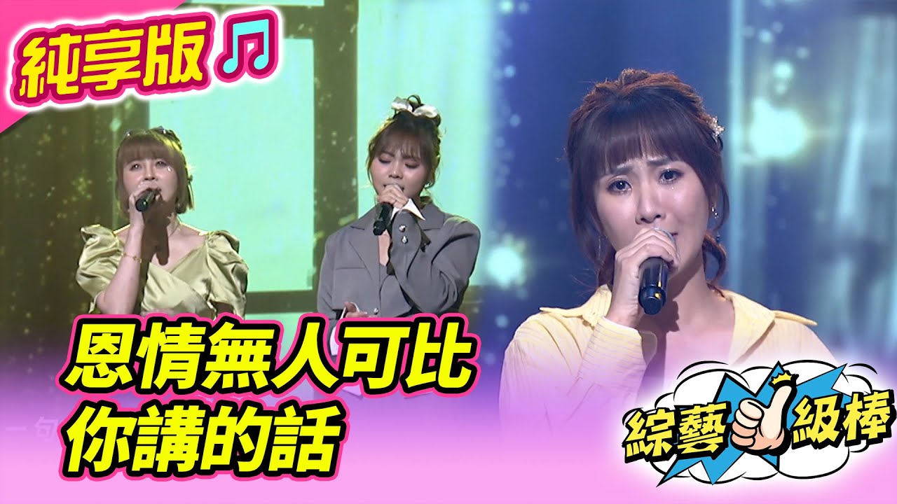 【綜藝一級棒】恩情無人可比 你講的話 (蕭玉芬 吳美琳 蘇宥蓉) #純享版 #歡喜逗陣感謝祭