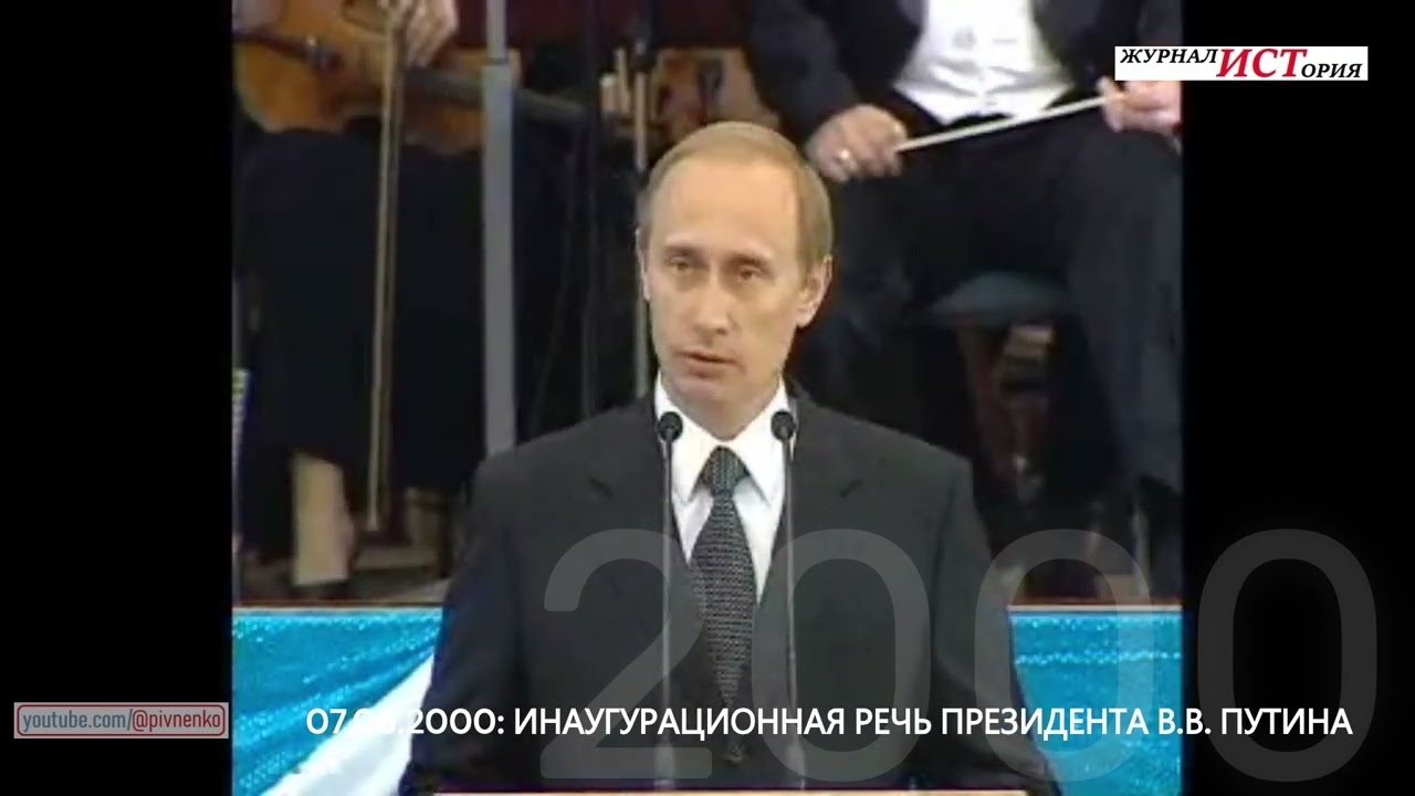 РЕЧЬ ПРЕЗИДЕНТА ПУТИНА НА ПЕРВОЙ ИНАУГУРАЦИИ - 7мая 2000