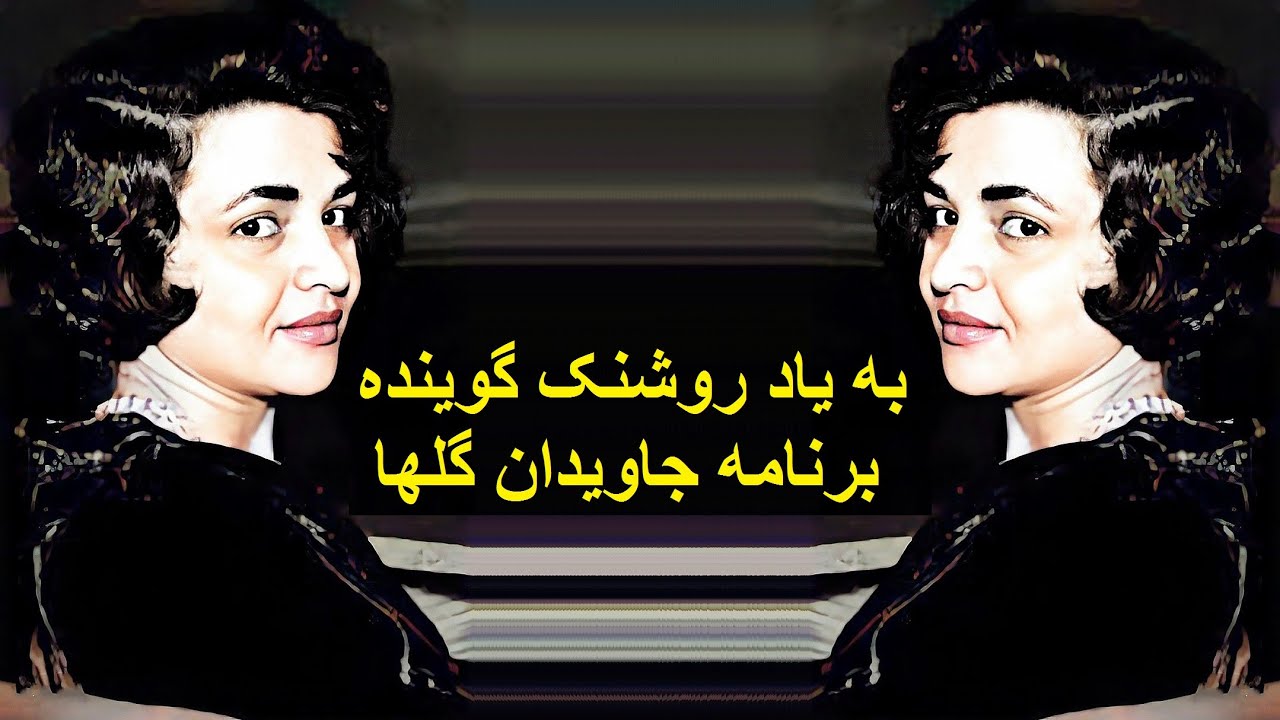 به یاد بانو روشنک گوینده برنامه جاویدان گلها