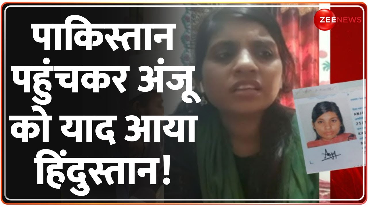 Anju Pakistan News: नसरुल्लाह के प्यार में पाकिस्तान पहुंची अंजू, इंटरव्यू में किए बड़े खुलासे! |LIVE