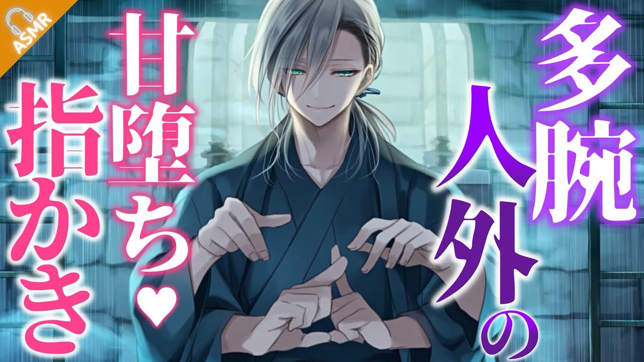【ASMR】ダウナーな多腕人外に一目惚れされて、指耳かき＆マッサージで優しく甘堕ち❤︎【バイノーラル / Japanese ASMR Drama】