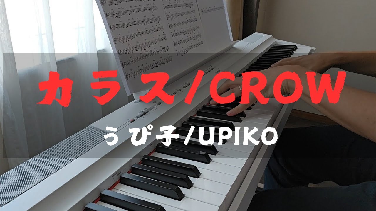 カラス - うぴ子/ピアノアレンジ/CROW - UPIKO/Piano cover