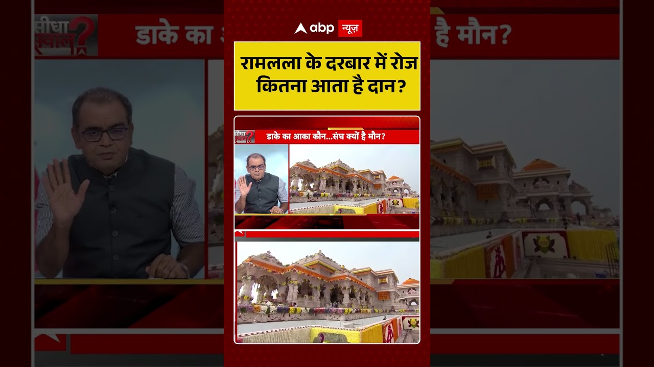 Sandeep Chaudhary On Ram Mandir Scam : रामलला के दरबार में रोज कितना आता है दान | #viral