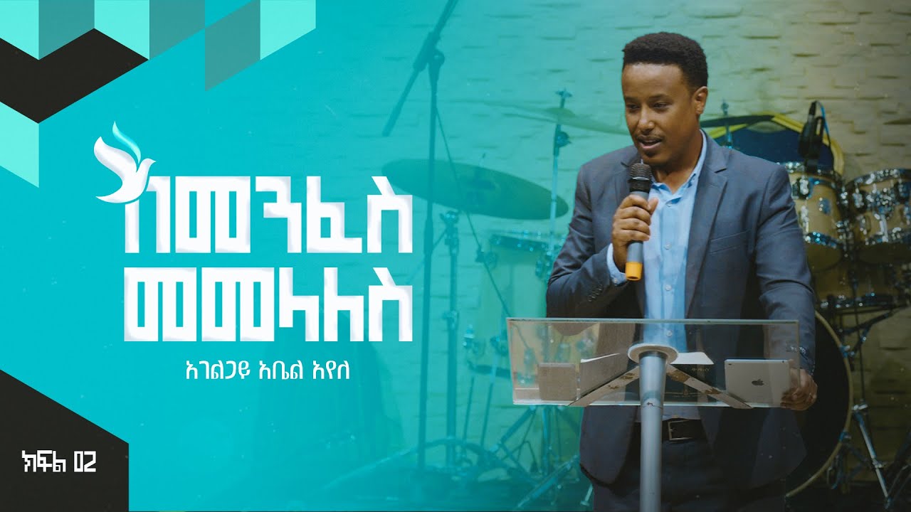 በመንፈስ መመላለስ - አገልጋይ አቤል አየለ (ክፍል 1)