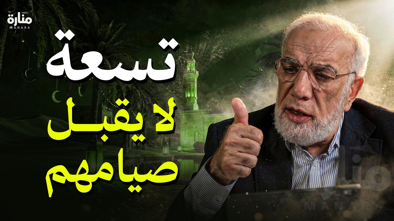 إياك أن تكون من هؤلاء.. 9 أصناف يرفض الله صيامهم في رمضان | الدكتور عمرعبد الكافي
