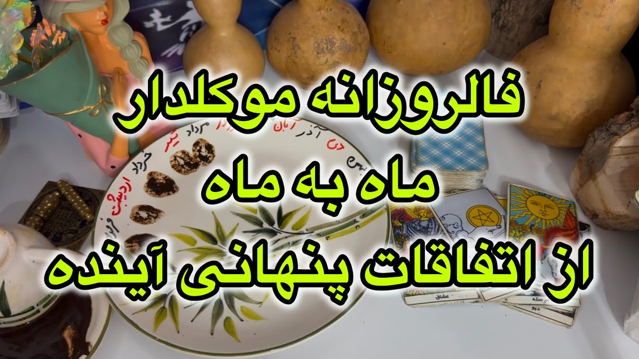 فالروزانه موکلدار🔮ماه به ماه...از اتفاقات پنهانی آینده(کاری مالی احساسی)#فال👈09031121097 واتساپ پیام