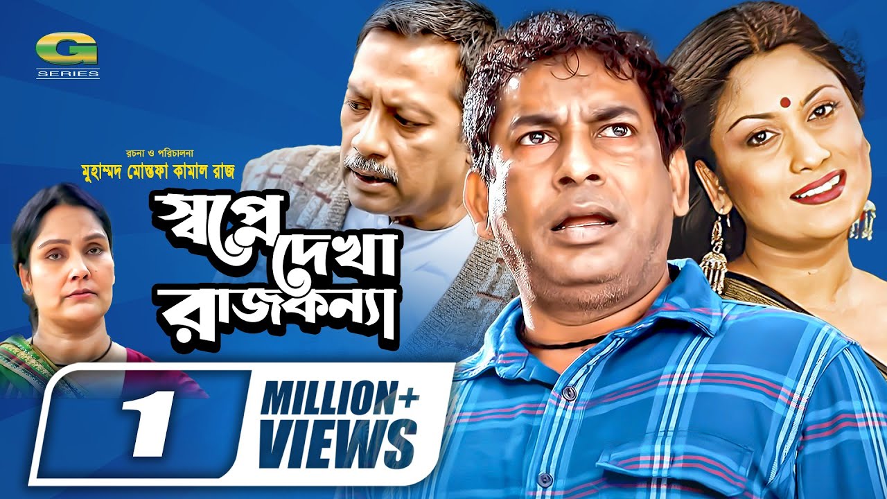 Swapne Dekha Rajkonna | স্বপ্নে দেখা রাজকন্যা | Mosharraf Karim | Srabonti | New Bangla Natok 2022