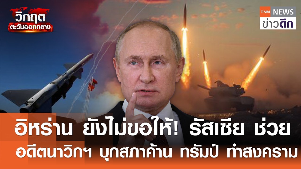 อิหร่าน ยังไม่ขอให้! รัสเซีย ช่วย - อดีตนาวิกฯ บุกสภาค้าน ทรัมป์ ทำสงคราม | TNN ข่าวดึก | 5 มี.ค. 69