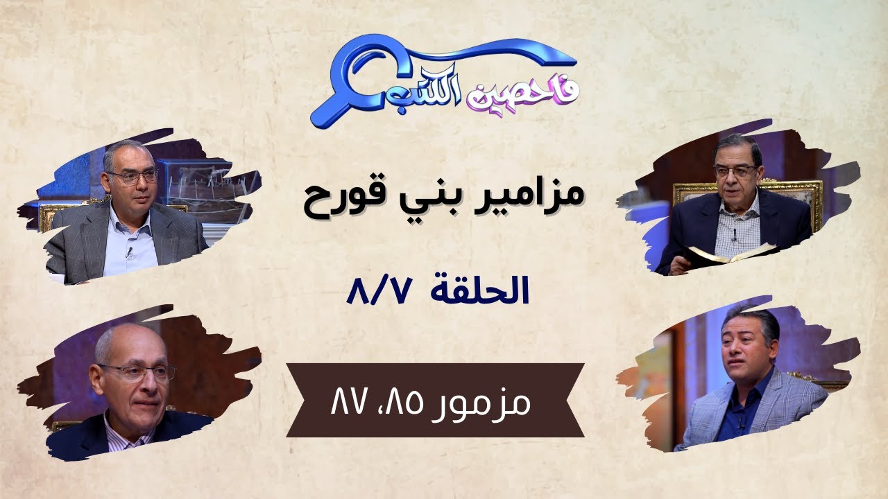برنامج فاحصين الكتب – سفر المزامير (مزامير بني قورح) - مزمور ٨٥، ٨٧ - الحلقة رقم ٨١٢