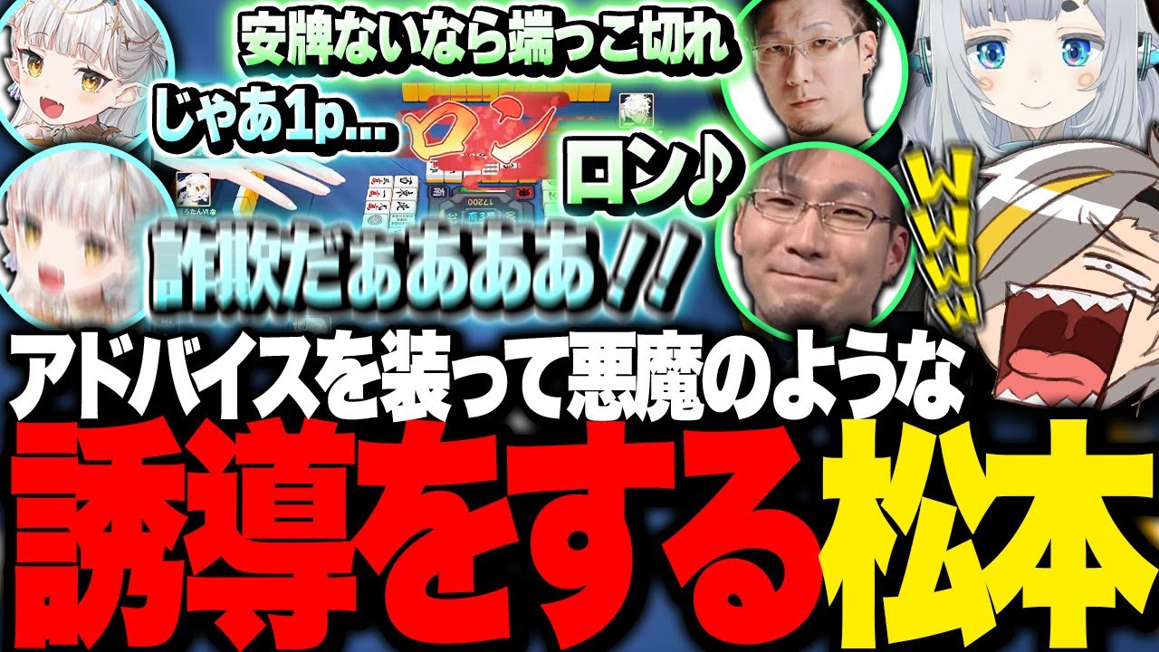 【雀魂】アドバイスをするフリして悪魔の誘導を仕掛ける松本プロの餌食になる龍惺ろたん www【歌衣メイカ/龍惺ろたん/杏戸ゆげ/松本吉弘】