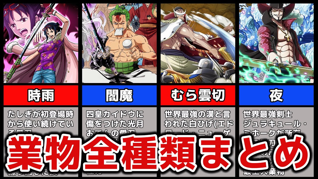【ワンピース】作中の位列が判明している刀まとめ【解説】