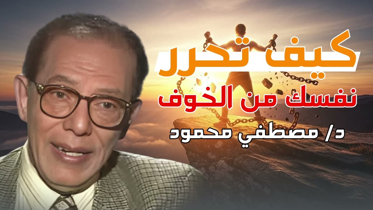 تعرف مع د مصطفى محمود ... كيف تحرر نفسك من الخوف؟