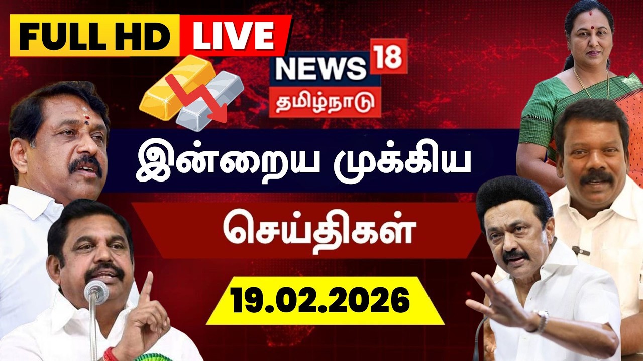 🔴LIVE: News18 Tamil Nadu | Today  News - 19.02.2026 | TN Rajya Sabha Election 2026 | DMK | CM Stalin