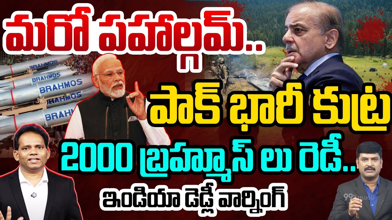 PAK Again Conspiracy on India | పాక్ మరో కుట్ర..| India Ready with 2000 BRAHMOS and stuns Pak | 99TV