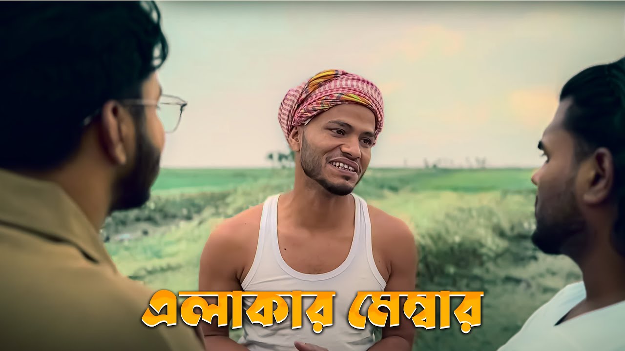 এলাকার মেম্বার | Elakar Member | Fi Pabel | bangla fuuny video 2025 | New comedy video