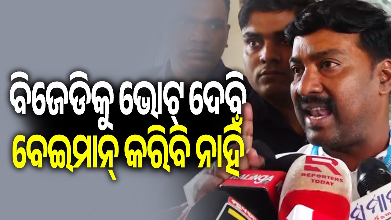ବିଜେଡିକୁ ଭୋଟ୍ ଦେବି ବେଇମାନ୍ କରିବି ନାହିଁ | I will vote for BJD, says BJD MLA Naba Kishor Mallick