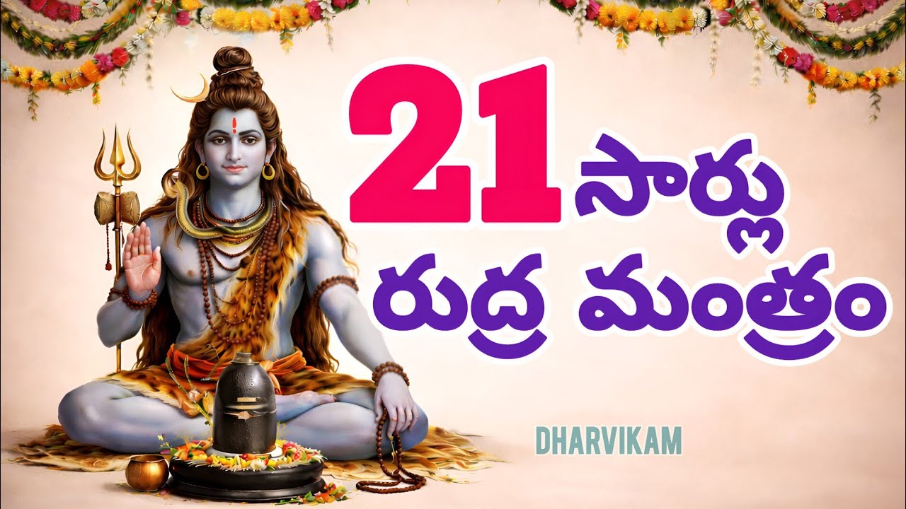 Sri Rudram Chanting 21 Times | Powerful Shiva Mantra #telugu #telugudevotional #telugubhakti #bhakti