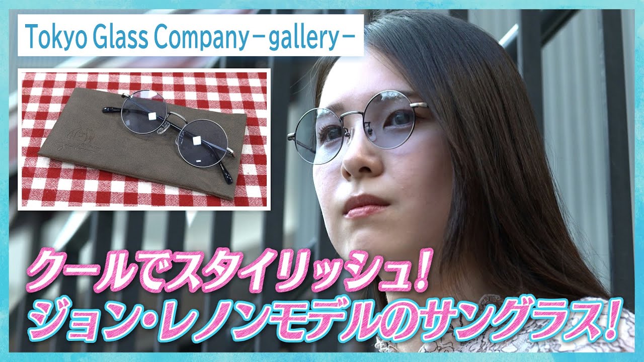 【ファッション】ジョン・レノンモデルのスタイリッシュなサングラス　haremachi diary#14