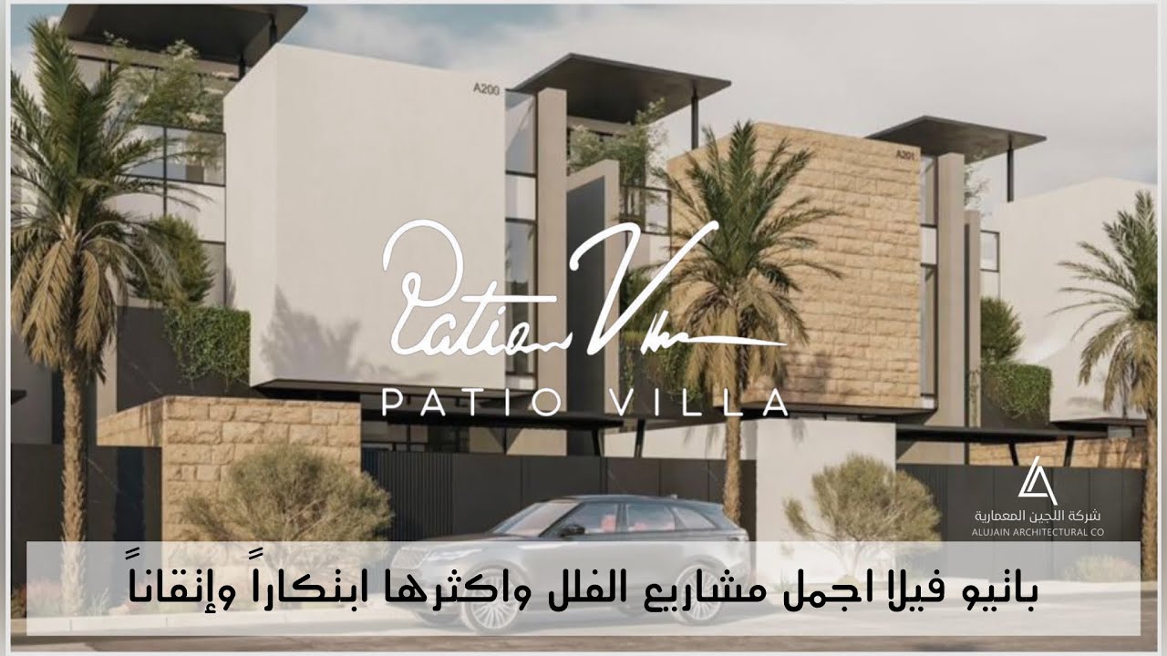 تغطية فيلا العرض من مشروع باتيو فيلا ابداع جديد من شركة اللجين المعمارية